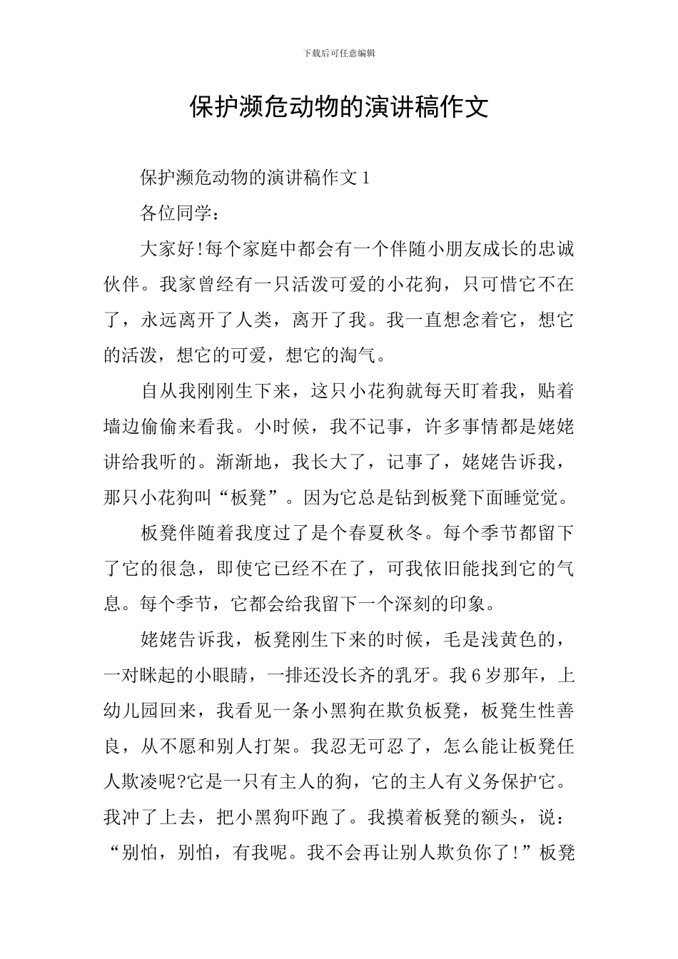 保护濒危动物的演讲稿作文_第1页