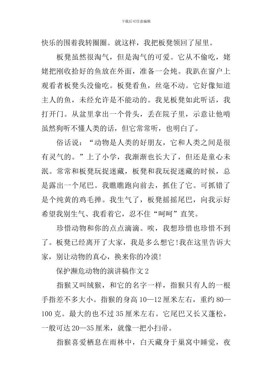 保护濒危动物的演讲稿作文_第2页