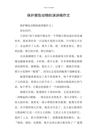 保护濒危动物的演讲稿作文