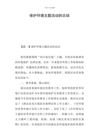 保护环境主题活动的总结