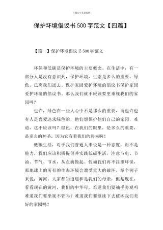 保护环境倡议书500字范文