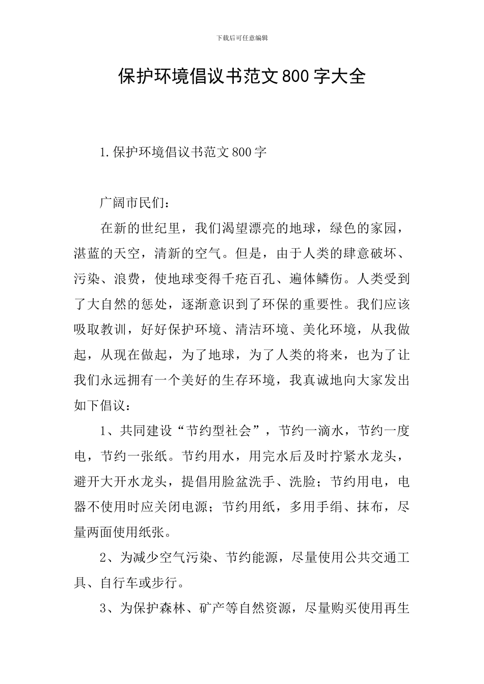 保护环境倡议书范文800字大全_第1页