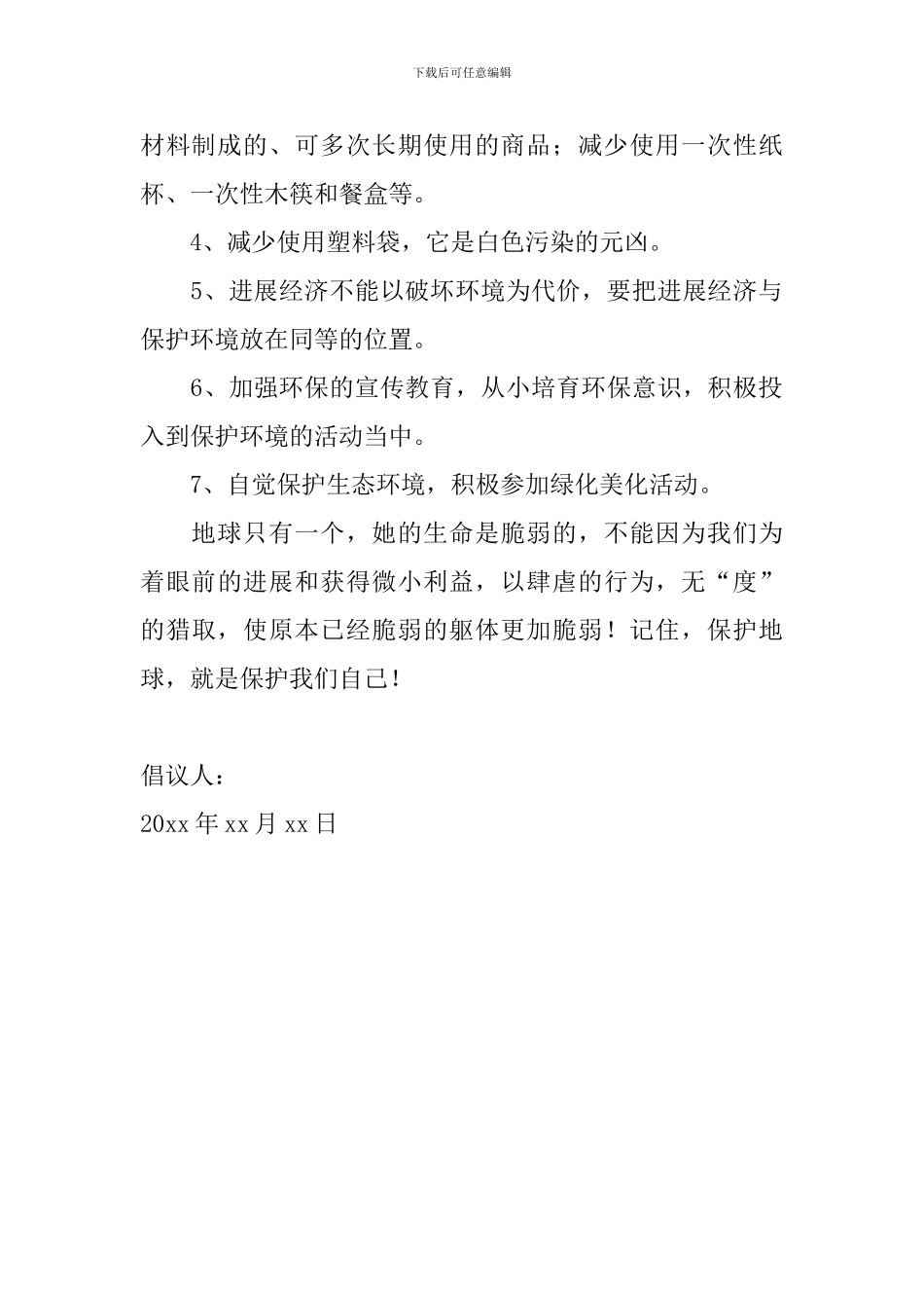 保护环境倡议书范文800字大全_第2页