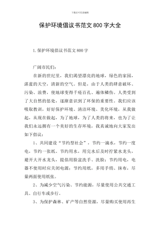 保护环境倡议书范文800字大全