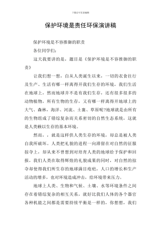 保护环境是责任环保演讲稿