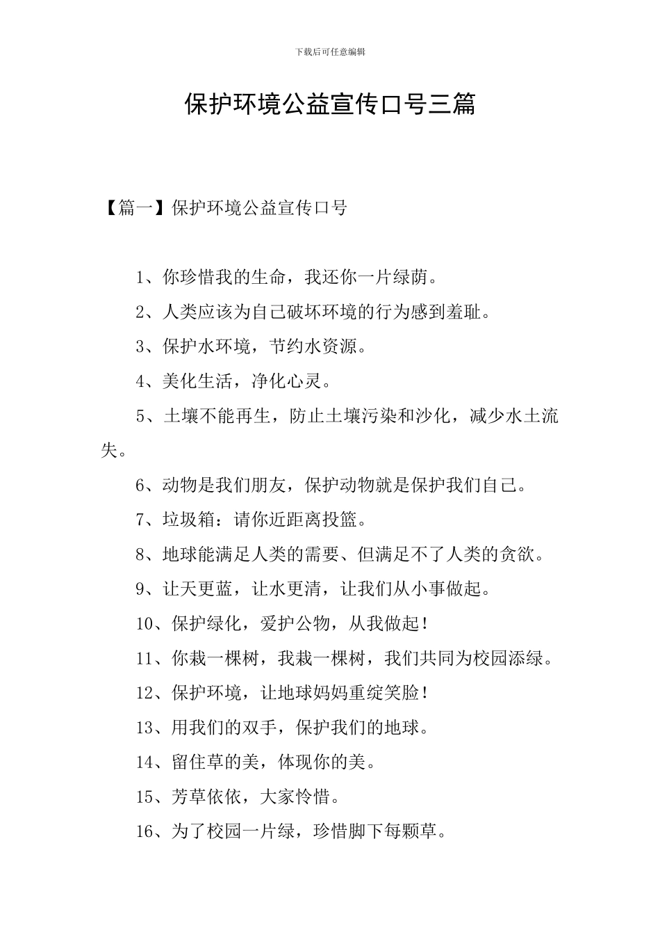保护环境公益宣传口号三篇_第1页