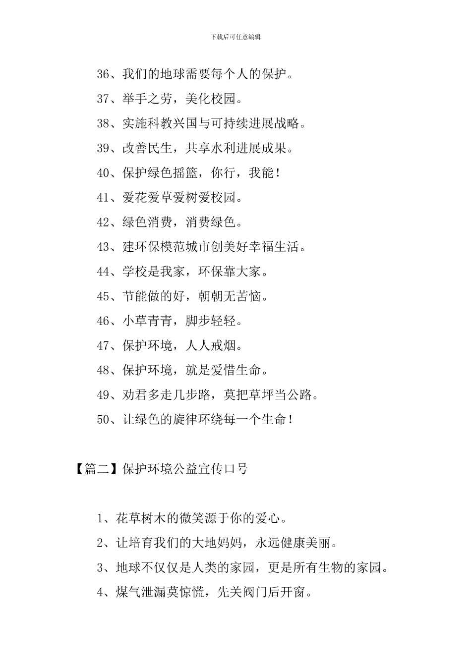 保护环境公益宣传口号三篇_第3页