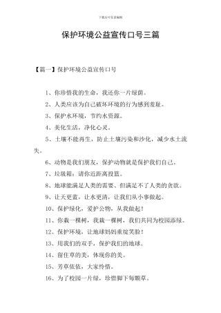 保护环境公益宣传口号三篇
