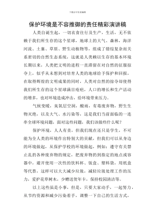 保护环境是不容推御的责任精彩演讲稿