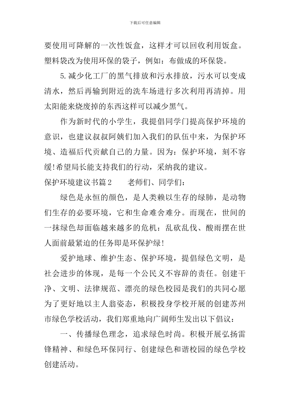 保护环境建议书500字范文_第2页