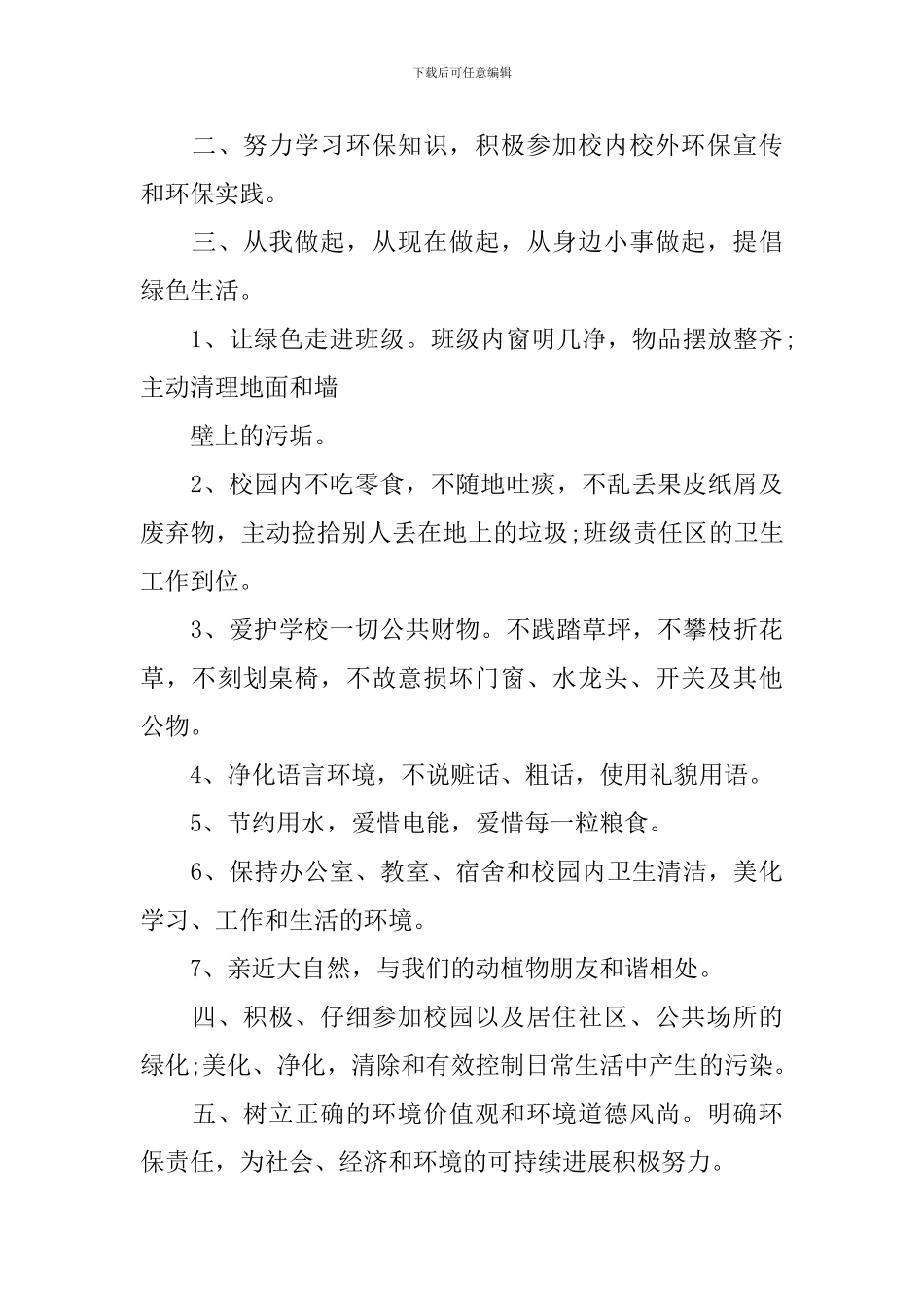 保护环境建议书500字范文_第3页