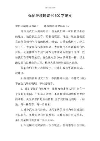 保护环境建议书500字范文