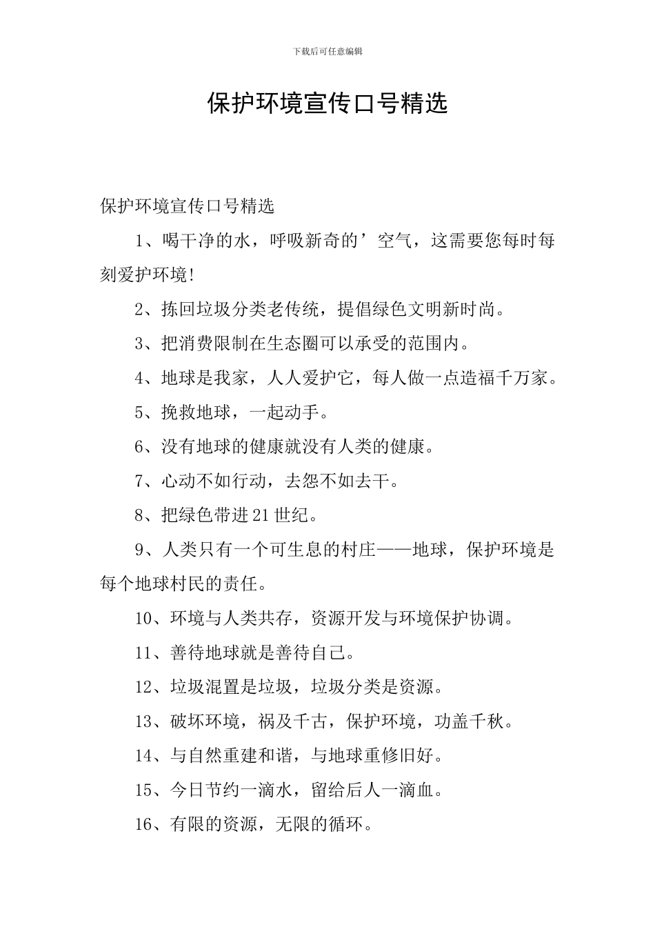 保护环境宣传口号精选_第1页