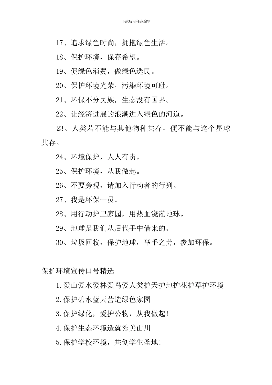 保护环境宣传口号精选_第2页