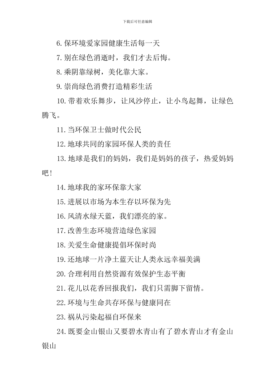 保护环境宣传口号精选_第3页