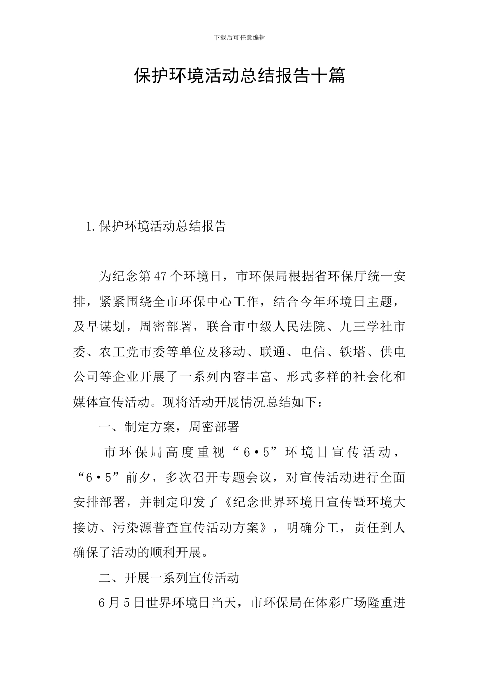 保护环境活动总结报告十篇_第1页