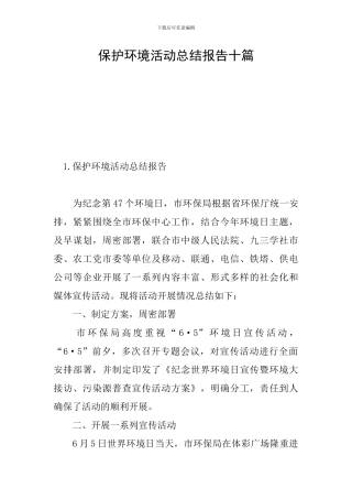 保护环境活动总结报告十篇