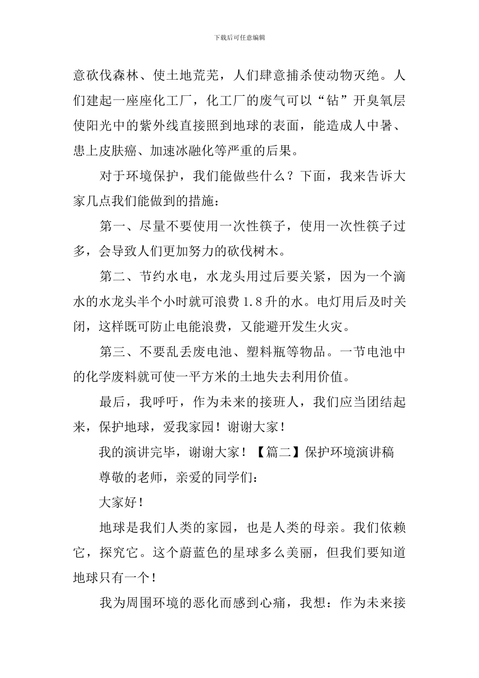 保护环境演讲稿【19篇】_第2页