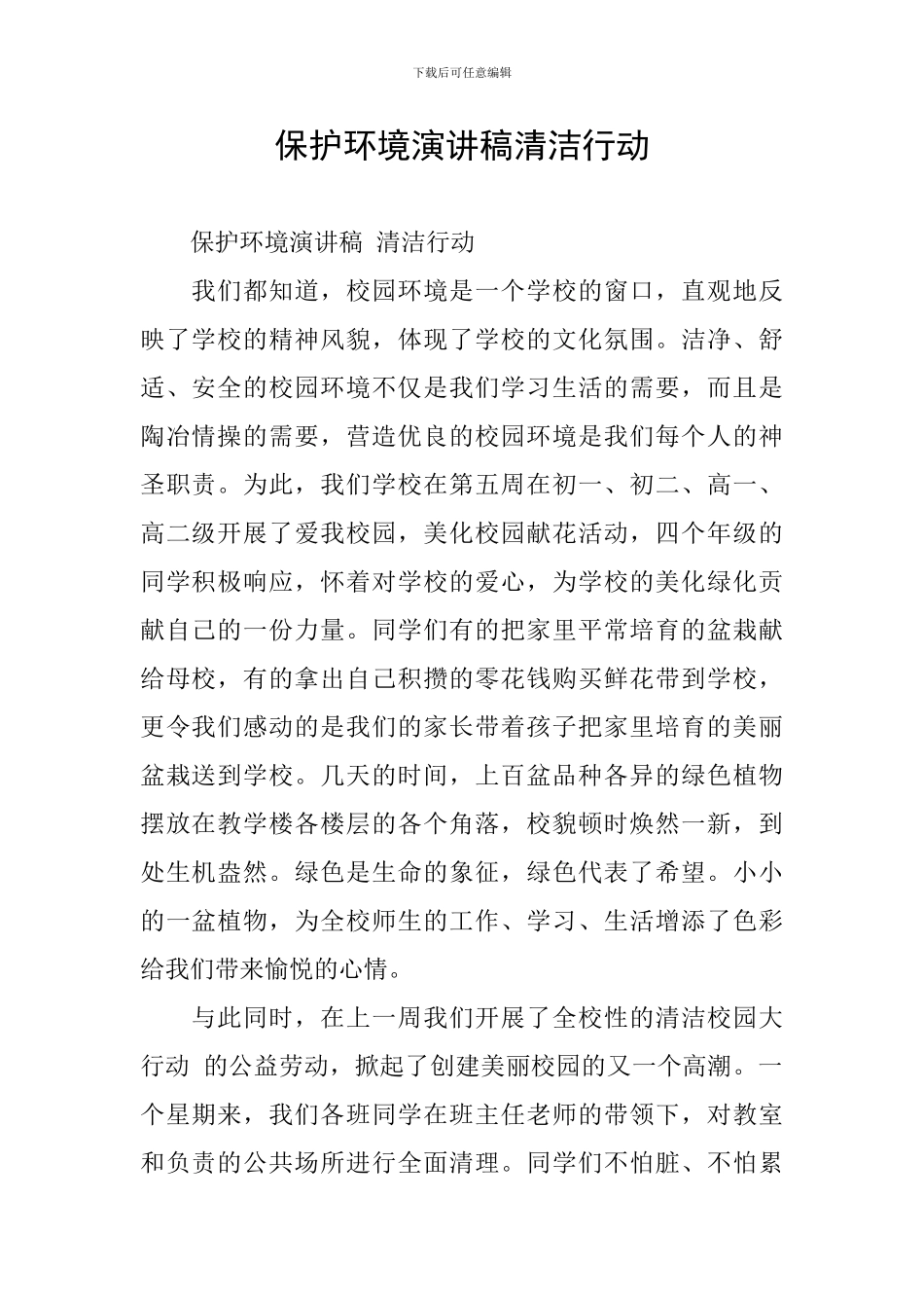 保护环境演讲稿清洁行动_第1页