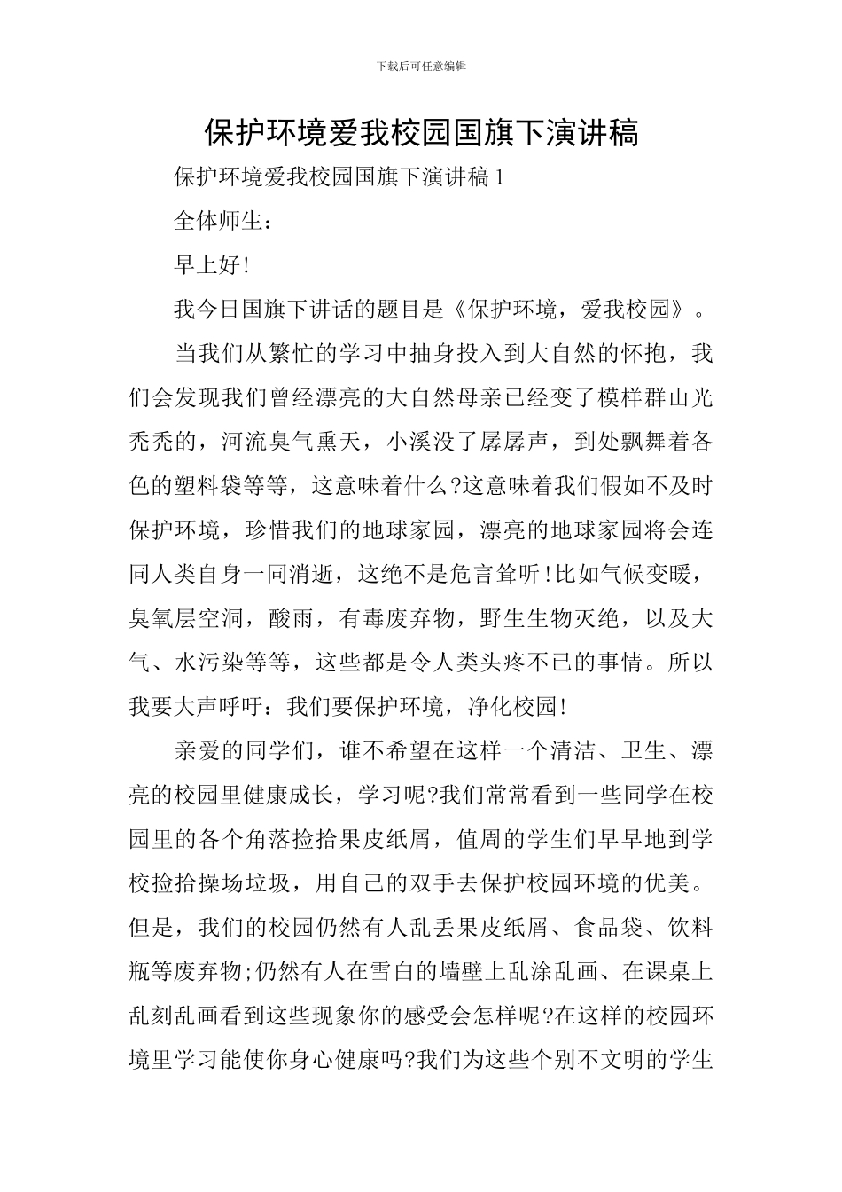 保护环境爱我校园国旗下演讲稿_第1页