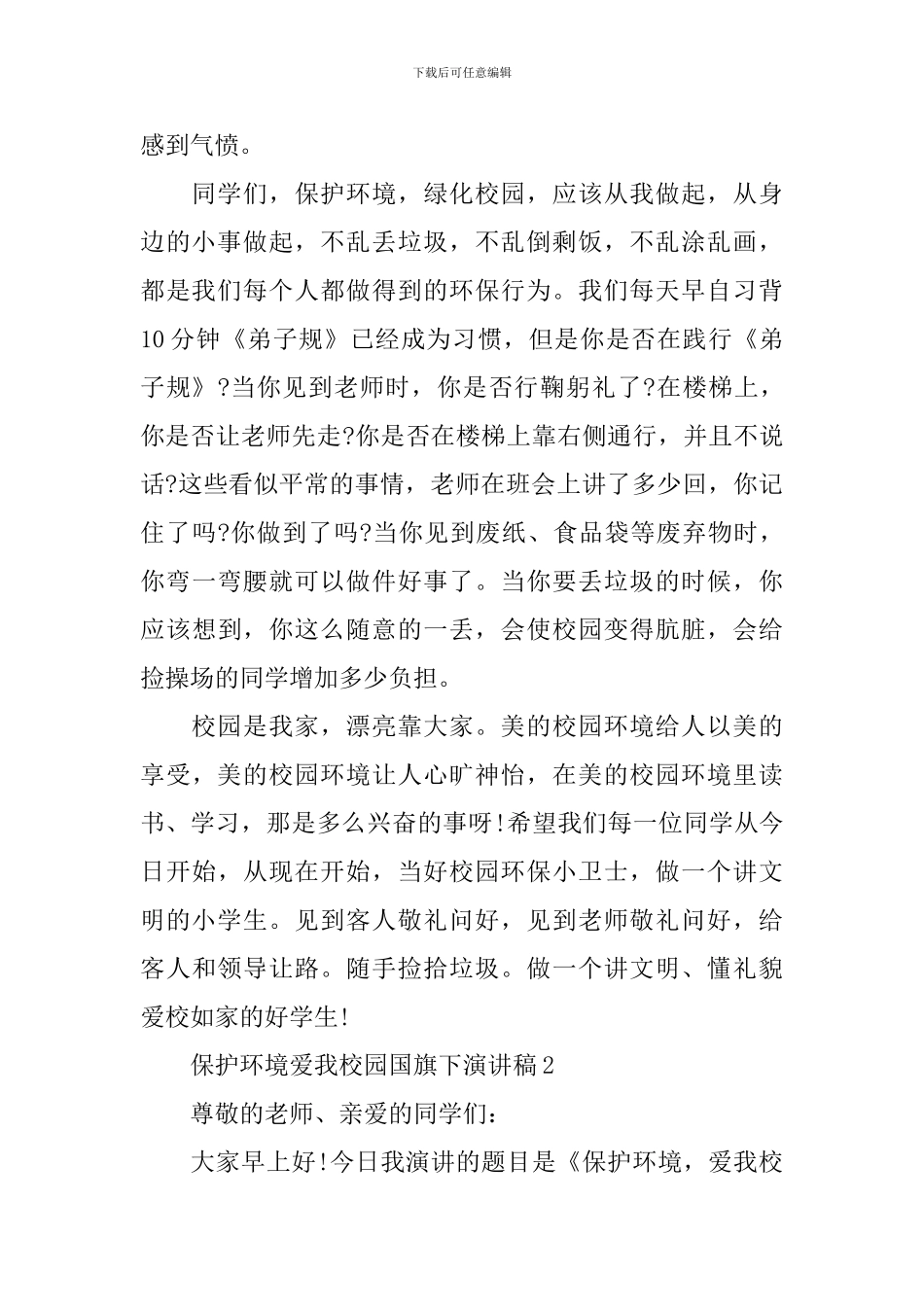 保护环境爱我校园国旗下演讲稿_第2页