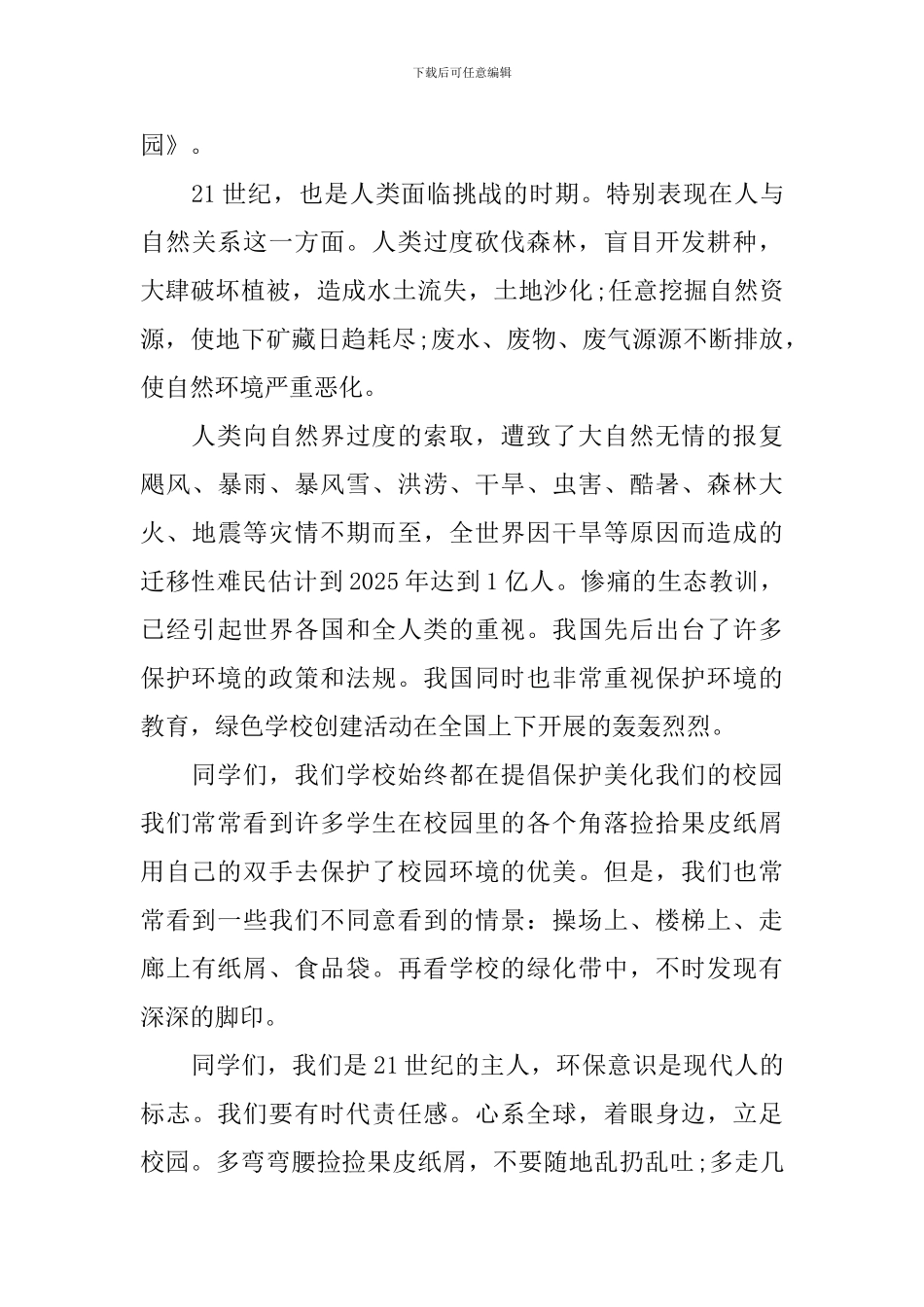 保护环境爱我校园国旗下演讲稿_第3页