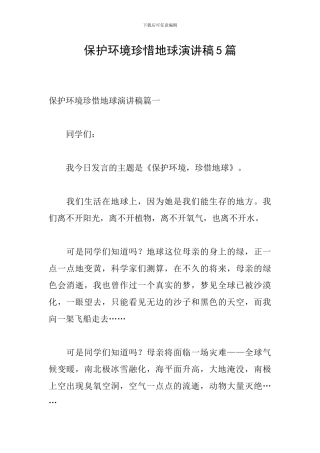 保护环境珍惜地球演讲稿5篇