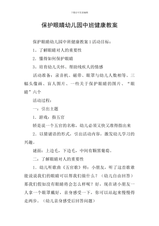 保护眼睛幼儿园中班健康教案