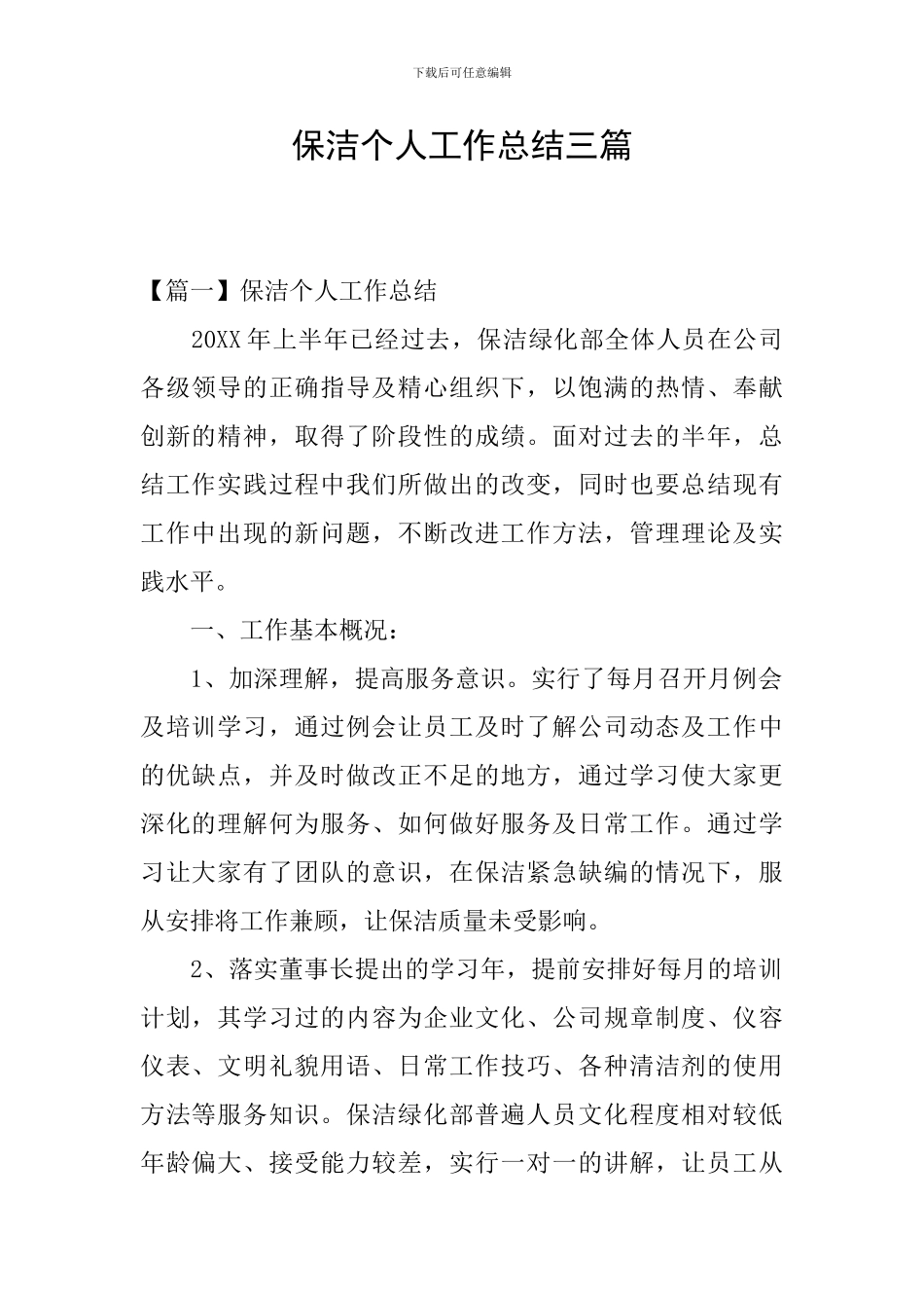 保洁个人工作总结三篇_第1页