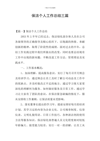 保洁个人工作总结三篇