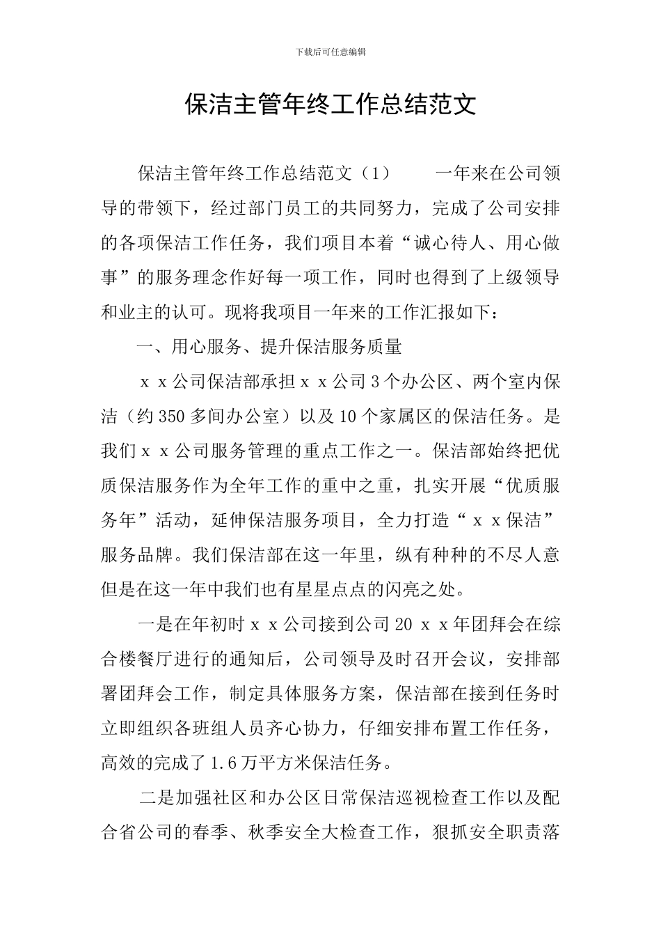 保洁主管年终工作总结范文_第1页