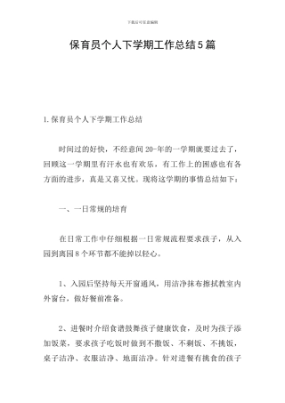保育员个人下学期工作总结5篇