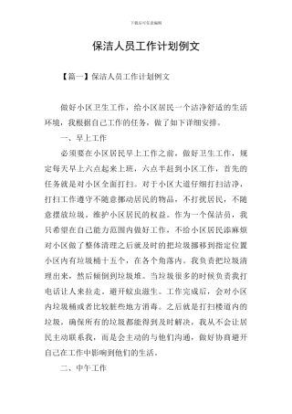 保洁人员工作计划例文