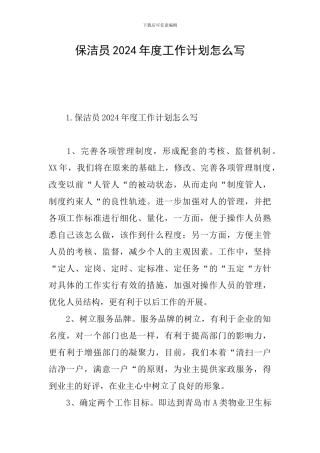 保洁员2024年度工作计划怎么写