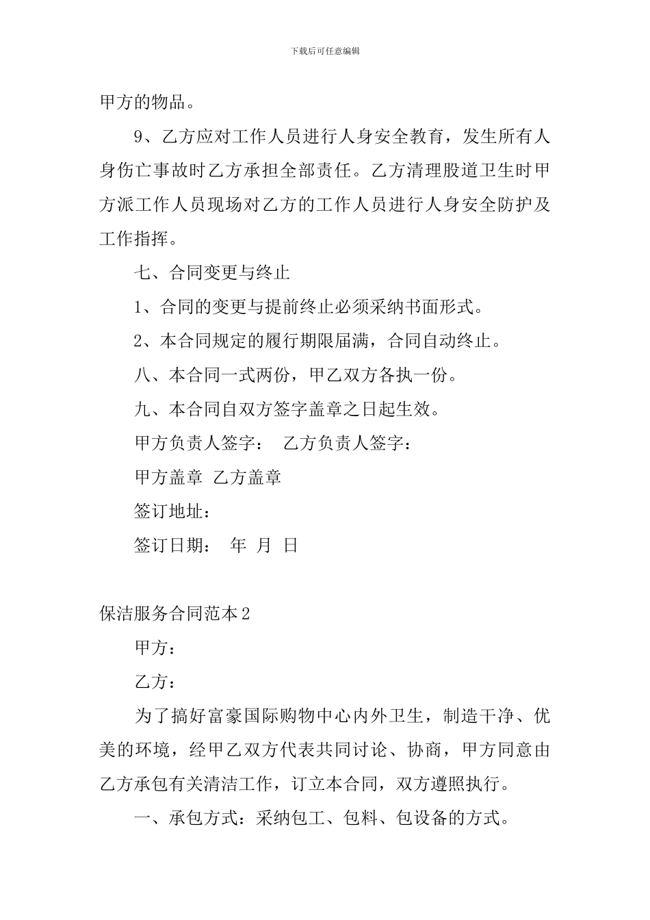 保洁服务合同范本_第3页