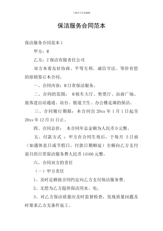 保洁服务合同范本