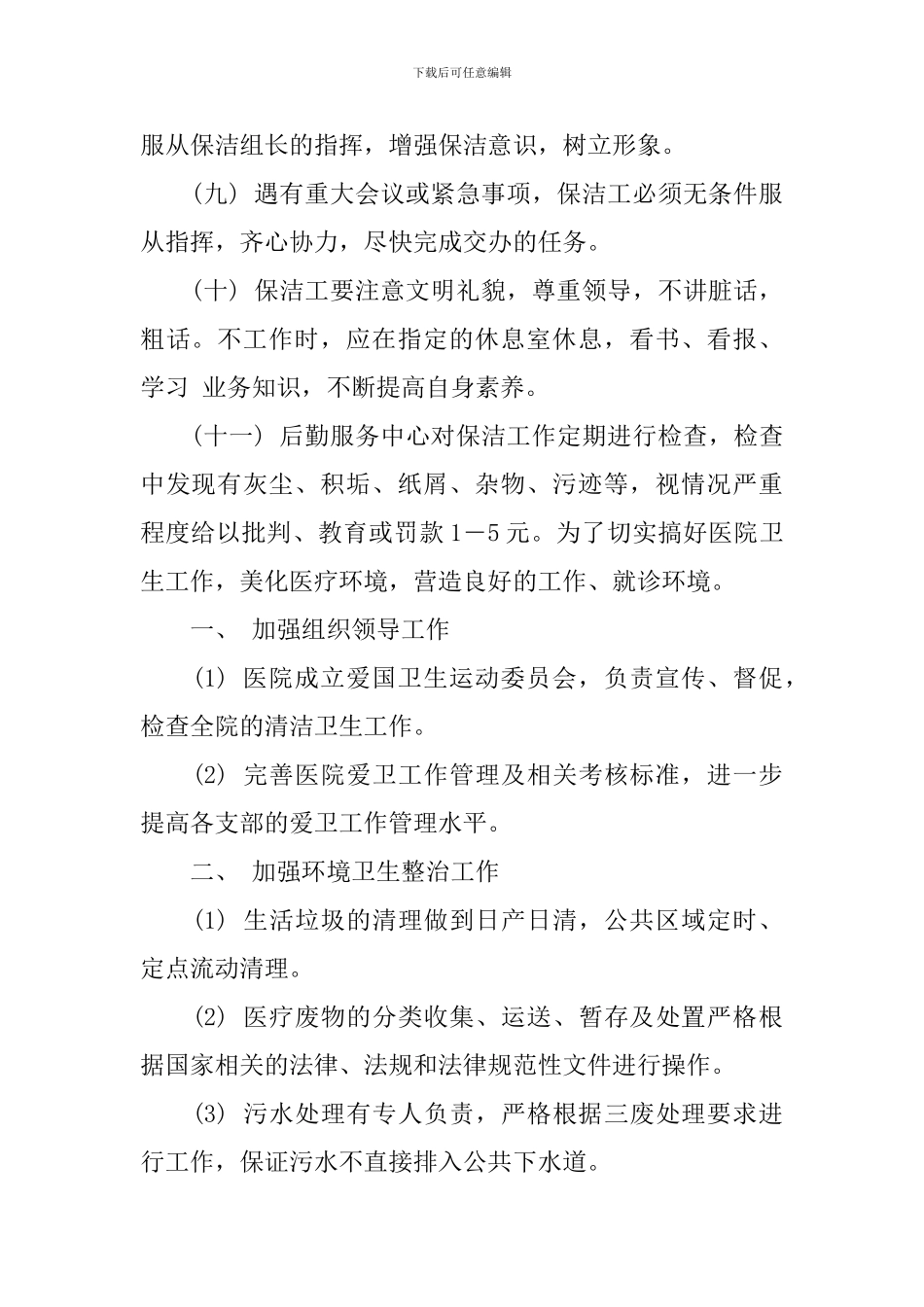 保洁工作计划个人模板精选_第2页