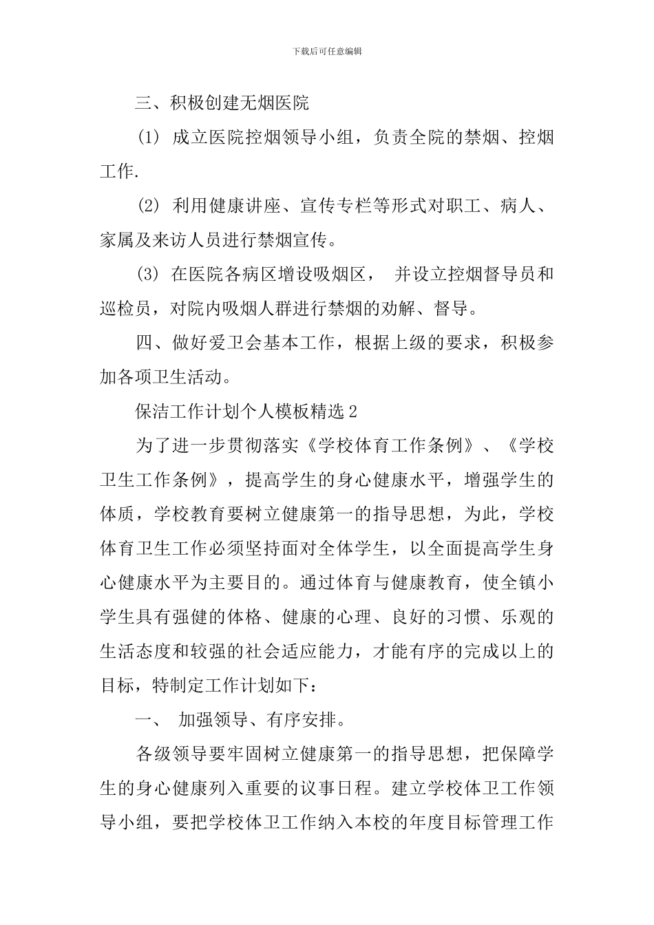 保洁工作计划个人模板精选_第3页