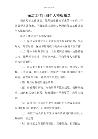 保洁工作计划个人模板精选