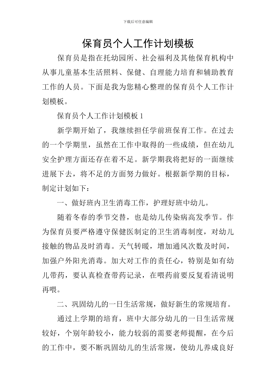 保育员个人工作计划模板_第1页