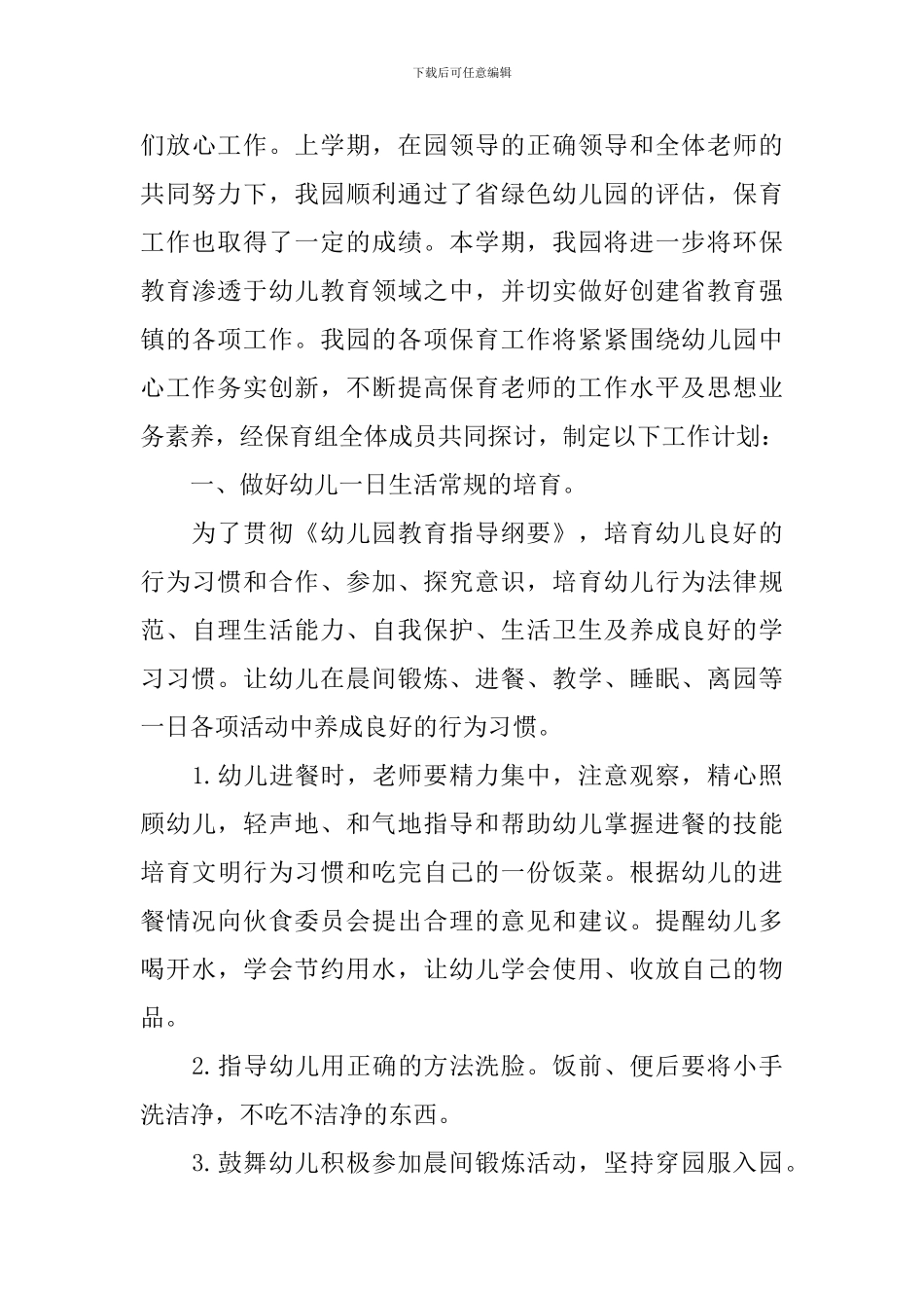 保育员个人工作计划模板_第3页