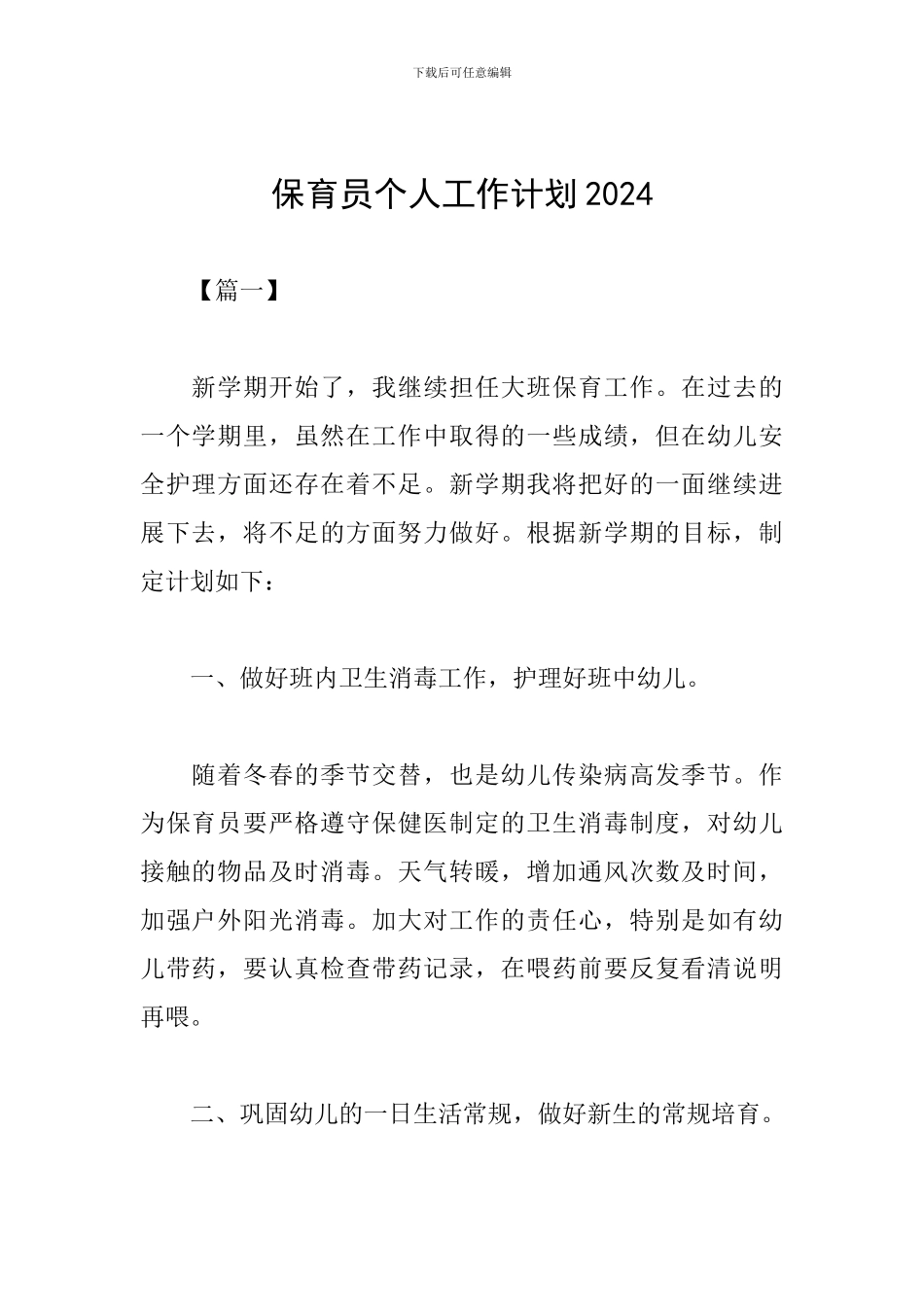 保育员个人工作计划2024_第1页