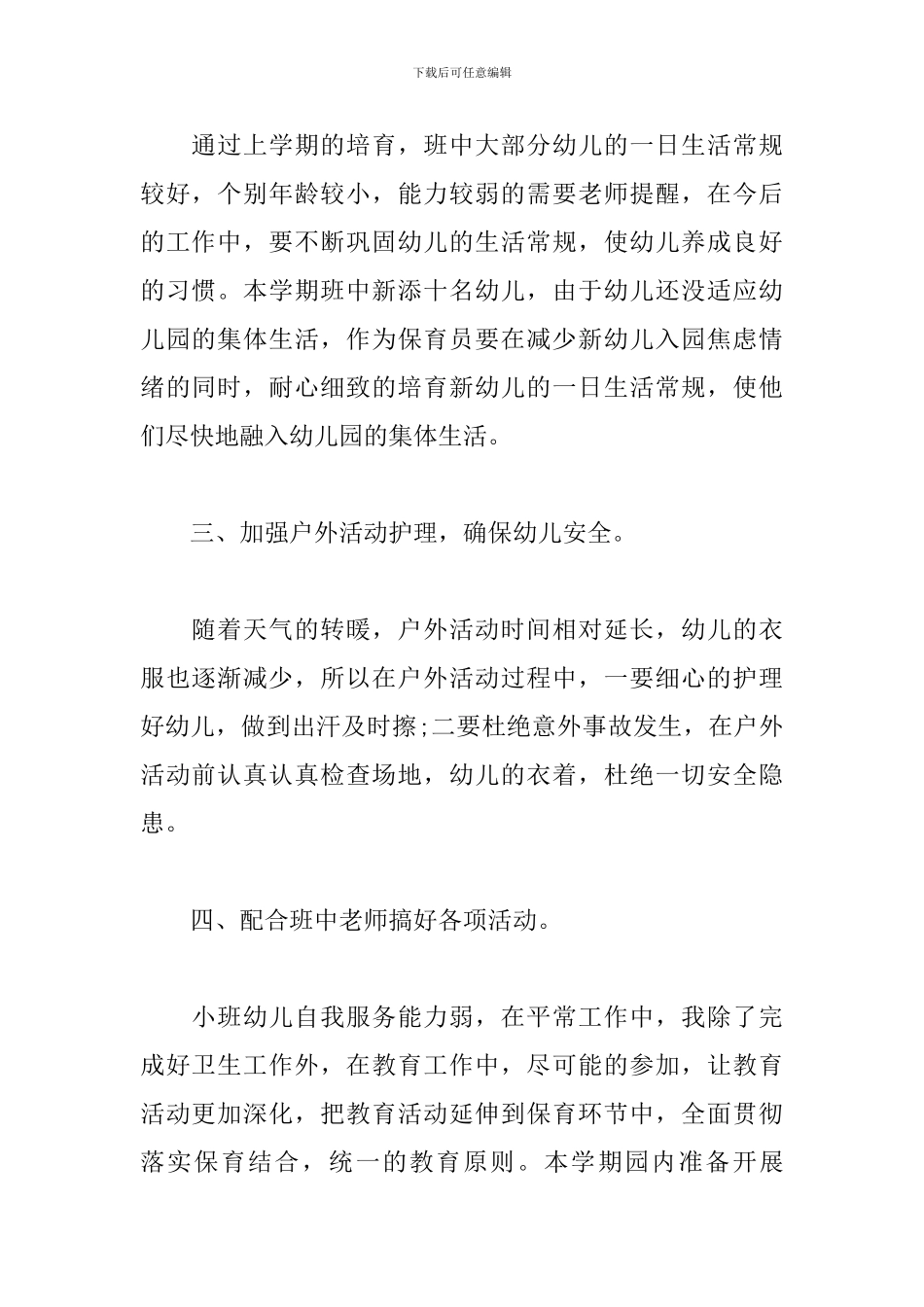 保育员个人工作计划2024_第2页