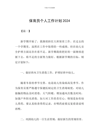 保育员个人工作计划2024
