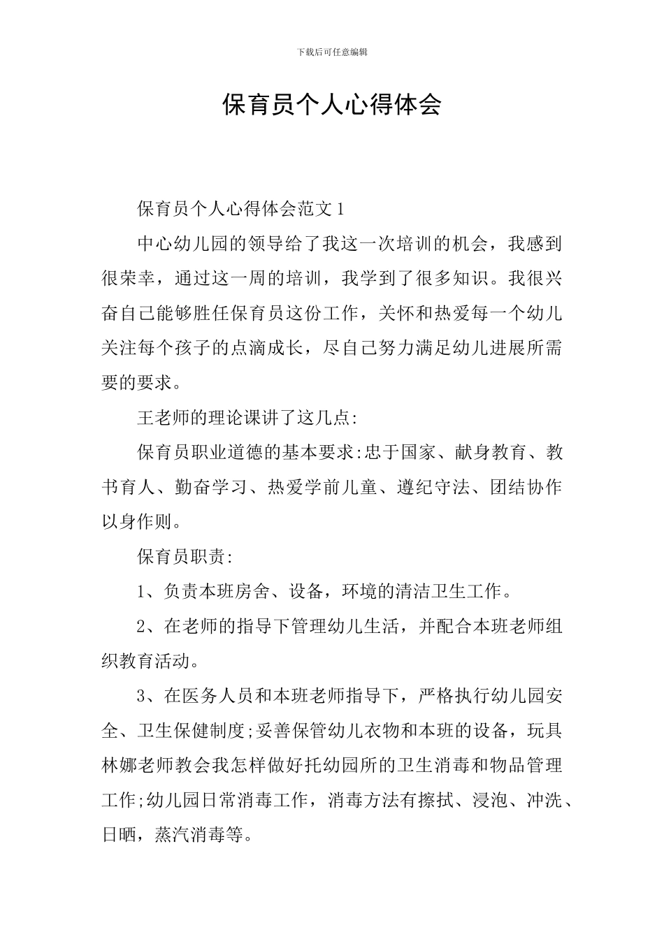 保育员个人心得体会_第1页