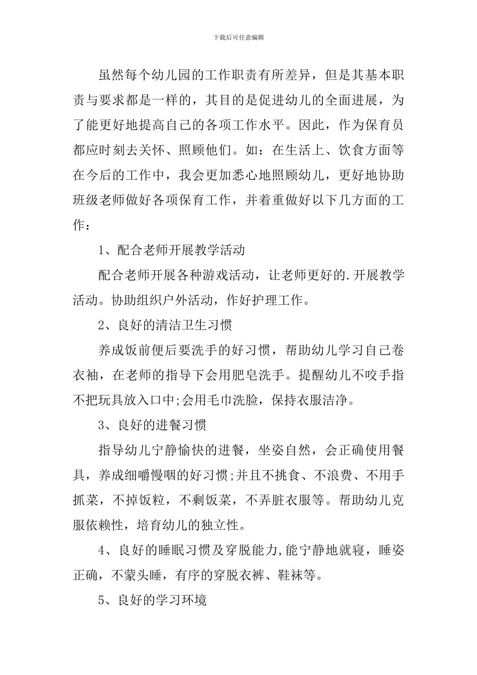 保育员个人心得体会_第3页