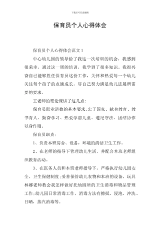 保育员个人心得体会
