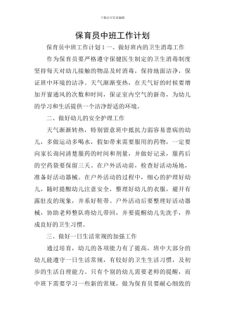 保育员中班工作计划