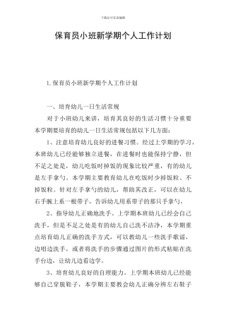 保育员小班新学期个人工作计划