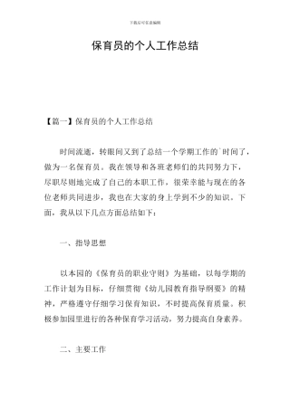 保育员的个人工作总结